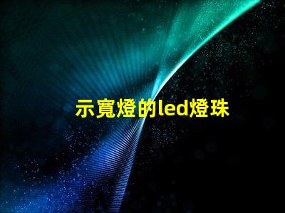 示寬燈的led燈珠