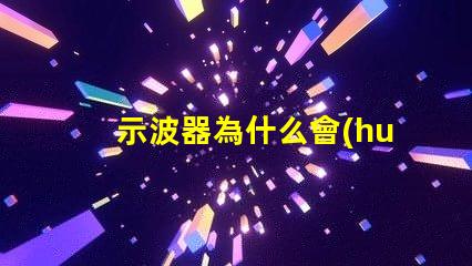 示波器為什么會(huì)燒掉燈珠