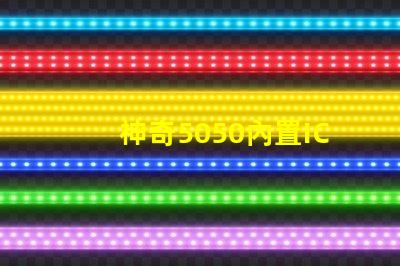 神奇5050內置IC,打造夢幻幻彩燈珠