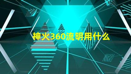 神火360流明用什么燈珠