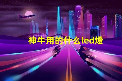 神牛用的什么led燈珠