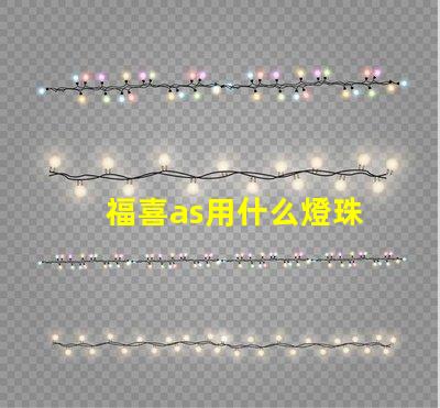 福喜as用什么燈珠