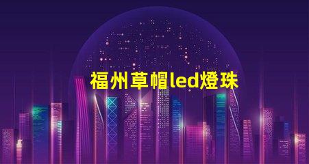 福州草帽led燈珠