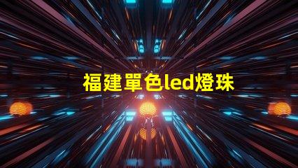 福建單色led燈珠