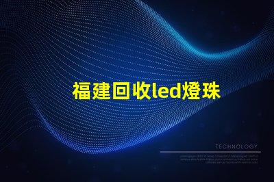 福建回收led燈珠