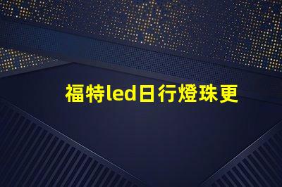 福特led日行燈珠更換