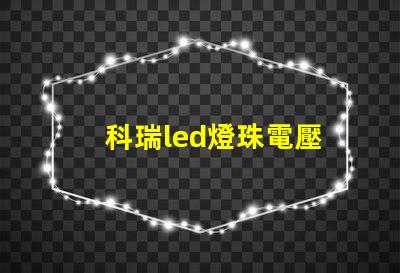 科瑞led燈珠電壓