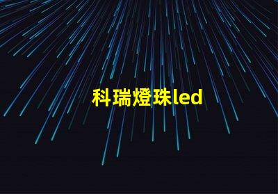 科瑞燈珠led