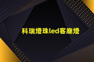 科瑞燈珠led客廳燈