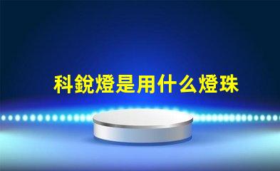 科銳燈是用什么燈珠
