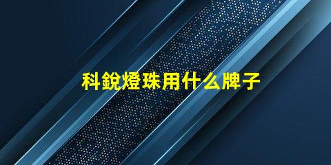 科銳燈珠用什么牌子