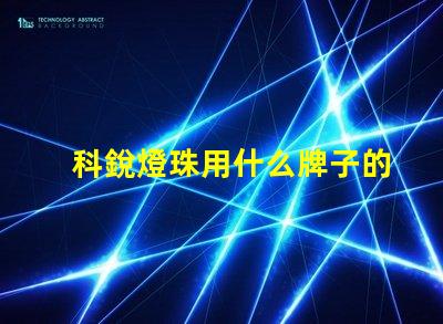 科銳燈珠用什么牌子的燈