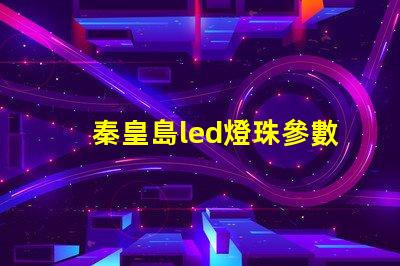 秦皇島led燈珠參數