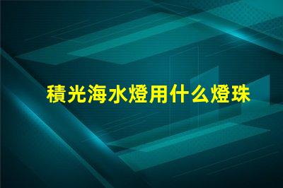積光海水燈用什么燈珠