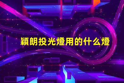 穎朗投光燈用的什么燈珠