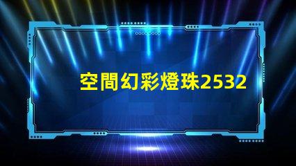 空間幻彩燈珠2532042Z,點亮你的夢想
