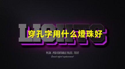 穿孔字用什么燈珠好