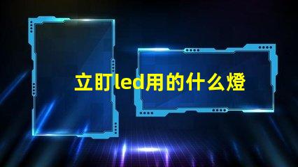 立盯led用的什么燈珠
