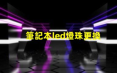 筆記本led燈珠更換
