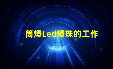 筒燈Led燈珠的工作電壓