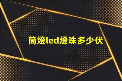 筒燈led燈珠多少伏的
