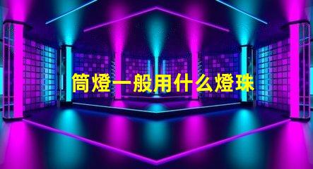 筒燈一般用什么燈珠