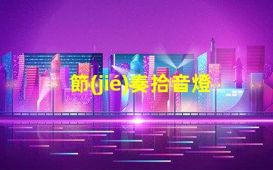 節(jié)奏拾音燈（打造獨(dú)特音樂氛圍）