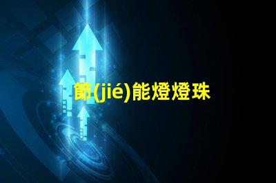 節(jié)能燈燈珠壞了用什么代替