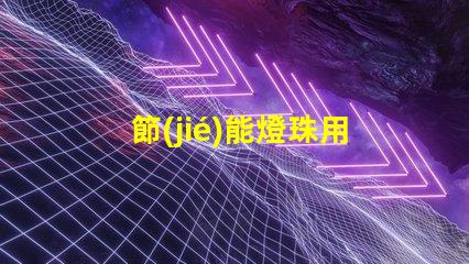 節(jié)能燈珠用什么材料