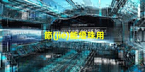 節(jié)能燈珠用什么膠水