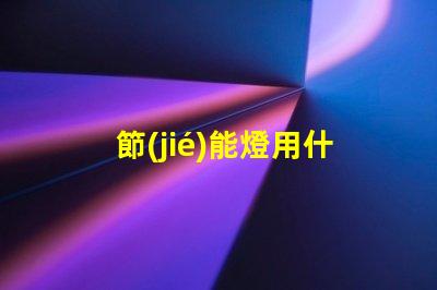 節(jié)能燈用什么燈珠最好