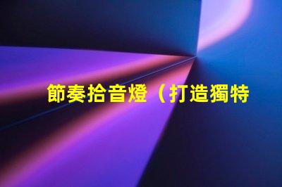節奏拾音燈（打造獨特音樂氛圍）