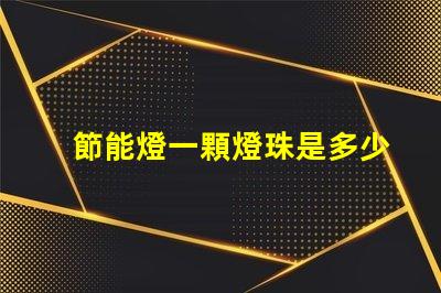 節能燈一顆燈珠是多少瓦？