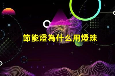 節能燈為什么用燈珠