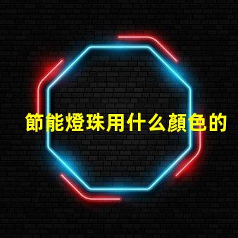 節能燈珠用什么顏色的好看