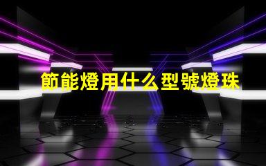 節能燈用什么型號燈珠