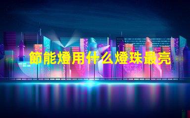 節能燈用什么燈珠最亮