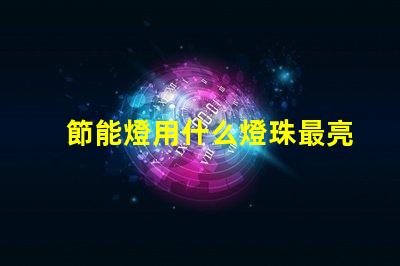 節能燈用什么燈珠最亮最好