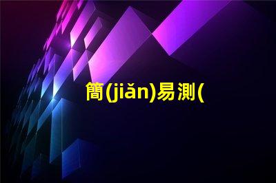 簡(jiǎn)易測(cè)試led燈珠