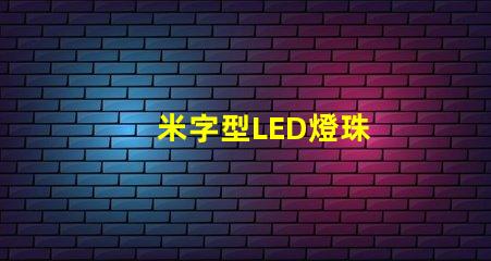 米字型LED燈珠