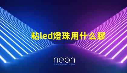 粘led燈珠用什么膠