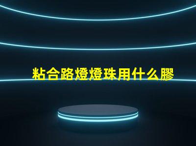 粘合路燈燈珠用什么膠