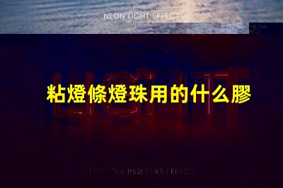 粘燈條燈珠用的什么膠