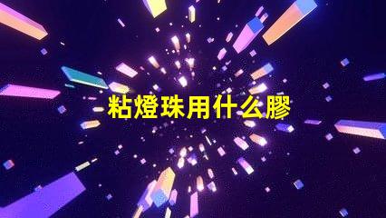粘燈珠用什么膠