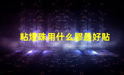 粘燈珠用什么膠最好貼紙