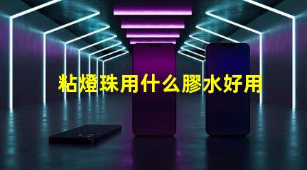 粘燈珠用什么膠水好用