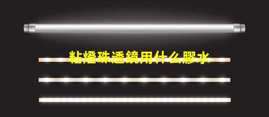粘燈珠透鏡用什么膠水