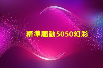 精準驅動5050幻彩燈珠,打造炫酷效果