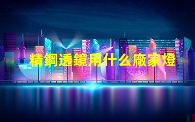 精鋼透鏡用什么廠家燈珠