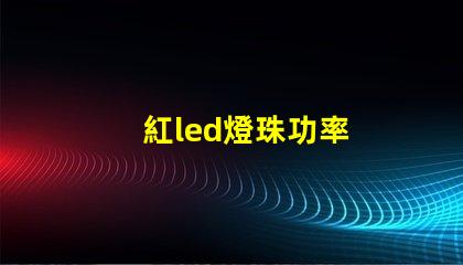 紅led燈珠功率